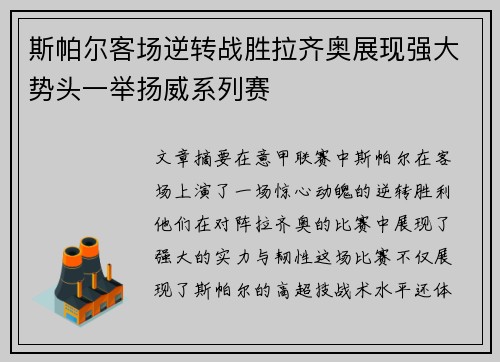 斯帕尔客场逆转战胜拉齐奥展现强大势头一举扬威系列赛
