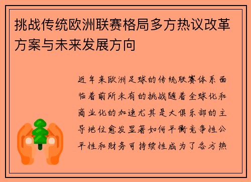 挑战传统欧洲联赛格局多方热议改革方案与未来发展方向