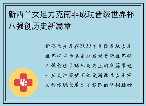 新西兰女足力克南非成功晋级世界杯八强创历史新篇章