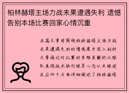柏林赫塔主场力战未果遭遇失利 遗憾告别本场比赛回家心情沉重
