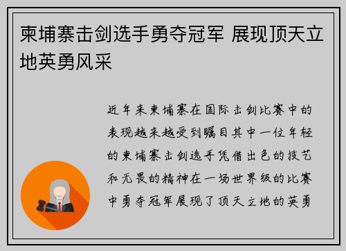 柬埔寨击剑选手勇夺冠军 展现顶天立地英勇风采