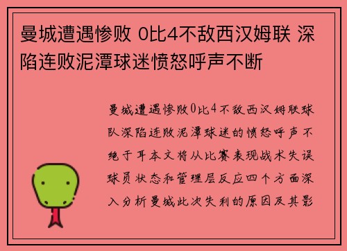 曼城遭遇惨败 0比4不敌西汉姆联 深陷连败泥潭球迷愤怒呼声不断