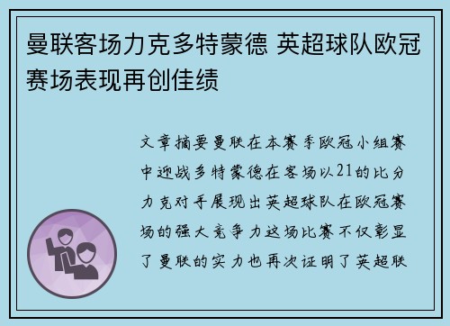 曼联客场力克多特蒙德 英超球队欧冠赛场表现再创佳绩