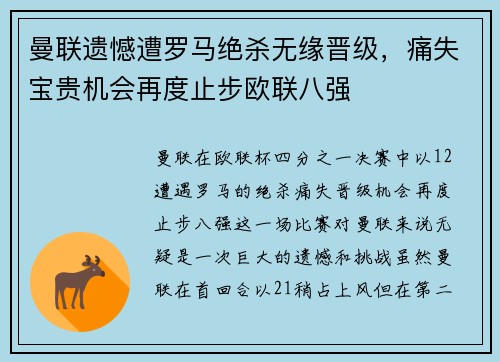 曼联遗憾遭罗马绝杀无缘晋级，痛失宝贵机会再度止步欧联八强