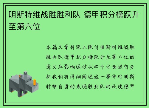 明斯特维战胜胜利队 德甲积分榜跃升至第六位