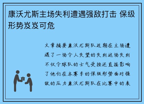康沃尤斯主场失利遭遇强敌打击 保级形势岌岌可危