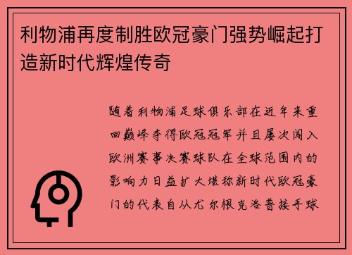 利物浦再度制胜欧冠豪门强势崛起打造新时代辉煌传奇