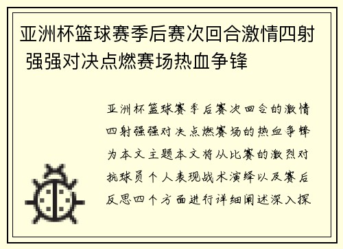 亚洲杯篮球赛季后赛次回合激情四射 强强对决点燃赛场热血争锋