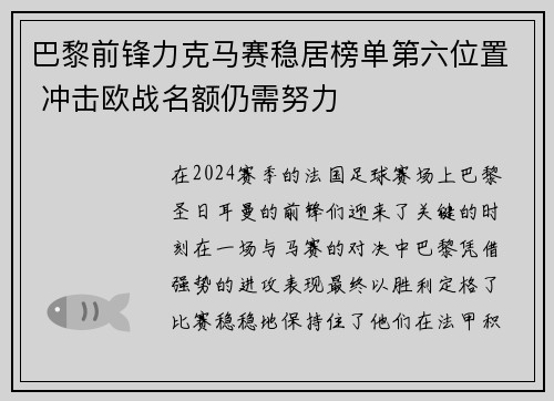 巴黎前锋力克马赛稳居榜单第六位置 冲击欧战名额仍需努力