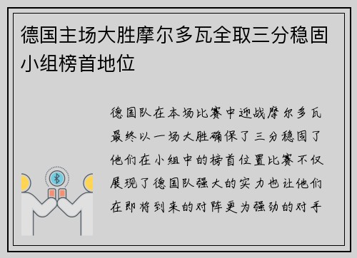 德国主场大胜摩尔多瓦全取三分稳固小组榜首地位