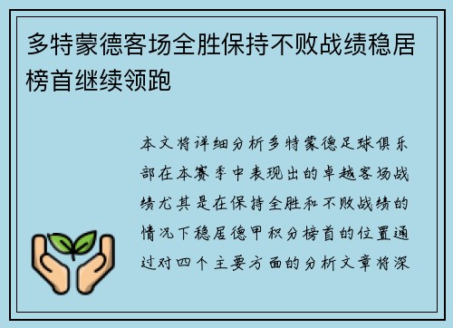 多特蒙德客场全胜保持不败战绩稳居榜首继续领跑