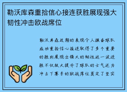 勒沃库森重拾信心接连获胜展现强大韧性冲击欧战席位