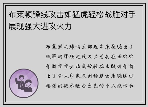 布莱顿锋线攻击如猛虎轻松战胜对手展现强大进攻火力