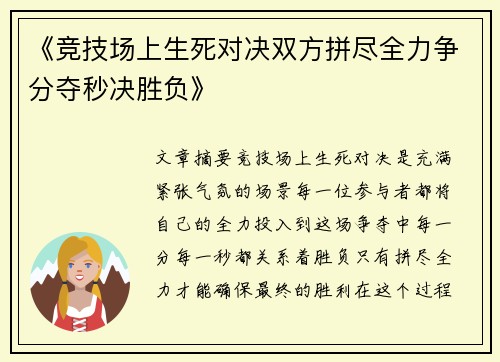 《竞技场上生死对决双方拼尽全力争分夺秒决胜负》
