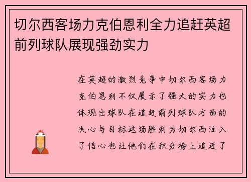 切尔西客场力克伯恩利全力追赶英超前列球队展现强劲实力