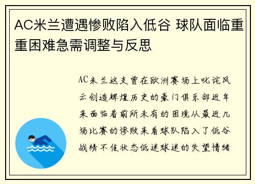 AC米兰遭遇惨败陷入低谷 球队面临重重困难急需调整与反思