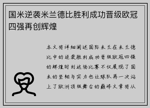 国米逆袭米兰德比胜利成功晋级欧冠四强再创辉煌
