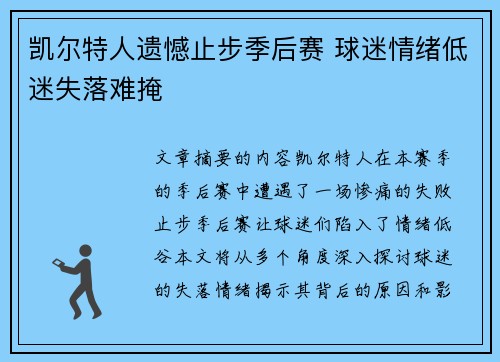 凯尔特人遗憾止步季后赛 球迷情绪低迷失落难掩
