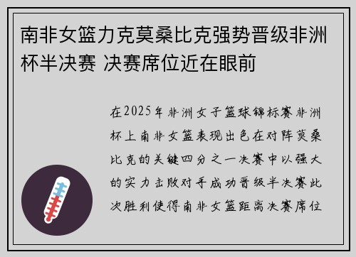 南非女篮力克莫桑比克强势晋级非洲杯半决赛 决赛席位近在眼前