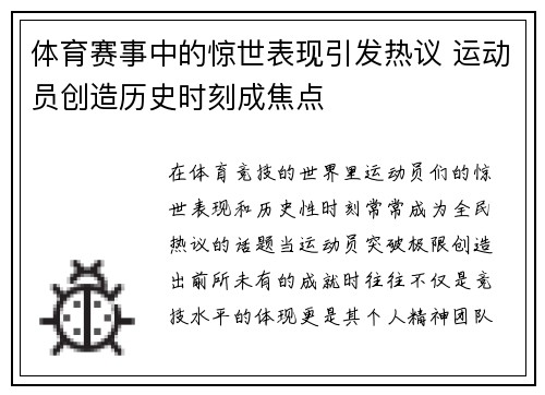 体育赛事中的惊世表现引发热议 运动员创造历史时刻成焦点