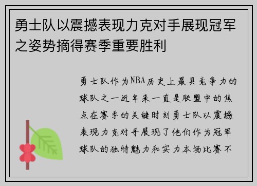 勇士队以震撼表现力克对手展现冠军之姿势摘得赛季重要胜利