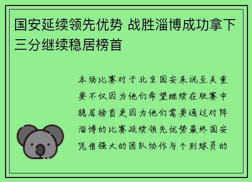 国安延续领先优势 战胜淄博成功拿下三分继续稳居榜首