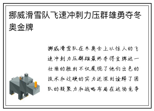 挪威滑雪队飞速冲刺力压群雄勇夺冬奥金牌