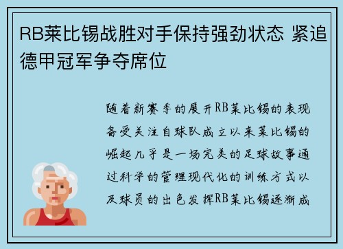 RB莱比锡战胜对手保持强劲状态 紧追德甲冠军争夺席位