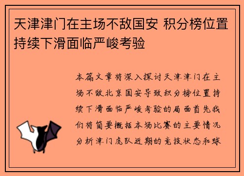 天津津门在主场不敌国安 积分榜位置持续下滑面临严峻考验