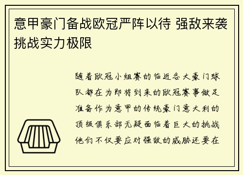 意甲豪门备战欧冠严阵以待 强敌来袭挑战实力极限