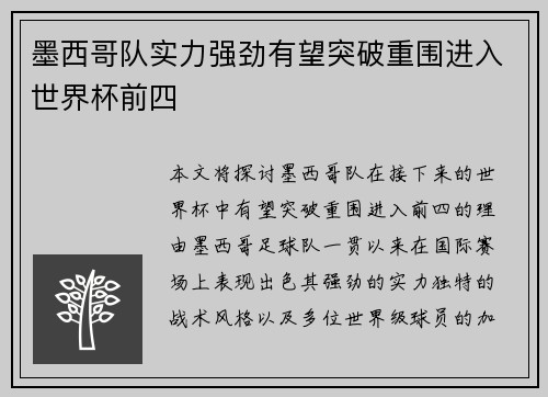 墨西哥队实力强劲有望突破重围进入世界杯前四