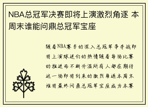 NBA总冠军决赛即将上演激烈角逐 本周末谁能问鼎总冠军宝座
