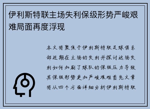 伊利斯特联主场失利保级形势严峻艰难局面再度浮现