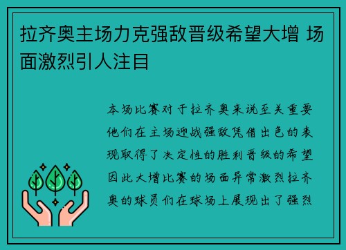 拉齐奥主场力克强敌晋级希望大增 场面激烈引人注目 拉齐奥主场力克强敌晋级希望大增 场面激烈引人注目