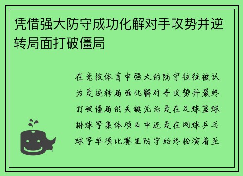 凭借强大防守成功化解对手攻势并逆转局面打破僵局