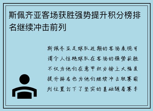 斯佩齐亚客场获胜强势提升积分榜排名继续冲击前列