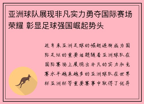 亚洲球队展现非凡实力勇夺国际赛场荣耀 彰显足球强国崛起势头