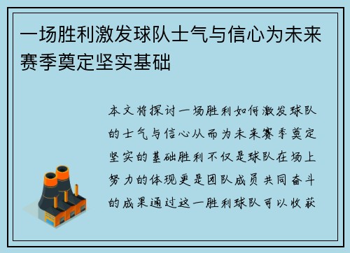 一场胜利激发球队士气与信心为未来赛季奠定坚实基础