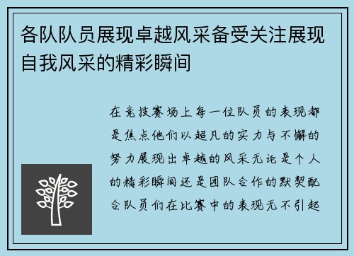 各队队员展现卓越风采备受关注展现自我风采的精彩瞬间