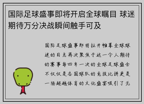 国际足球盛事即将开启全球瞩目 球迷期待万分决战瞬间触手可及