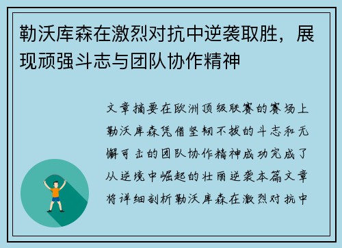 勒沃库森在激烈对抗中逆袭取胜，展现顽强斗志与团队协作精神