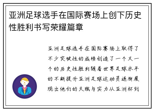 亚洲足球选手在国际赛场上创下历史性胜利书写荣耀篇章