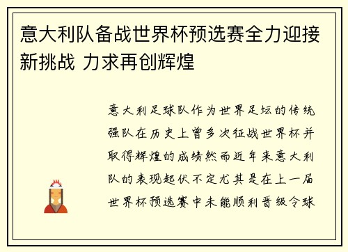 意大利队备战世界杯预选赛全力迎接新挑战 力求再创辉煌