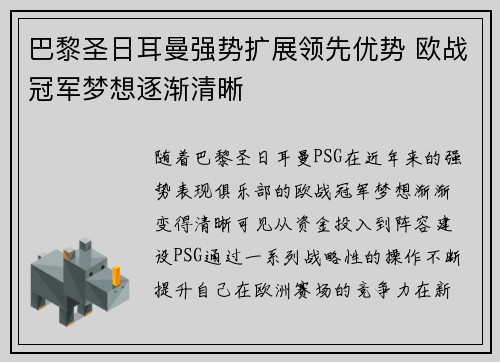 巴黎圣日耳曼强势扩展领先优势 欧战冠军梦想逐渐清晰
