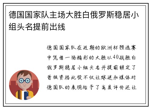 德国国家队主场大胜白俄罗斯稳居小组头名提前出线