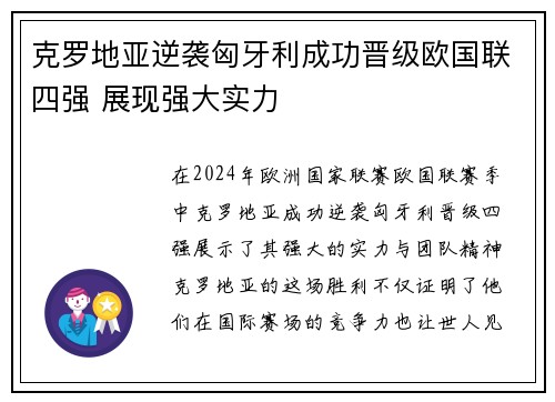 克罗地亚逆袭匈牙利成功晋级欧国联四强 展现强大实力