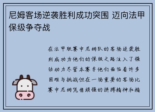 尼姆客场逆袭胜利成功突围 迈向法甲保级争夺战