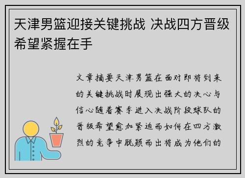 天津男篮迎接关键挑战 决战四方晋级希望紧握在手