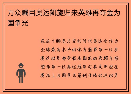 万众瞩目奥运凯旋归来英雄再夺金为国争光
