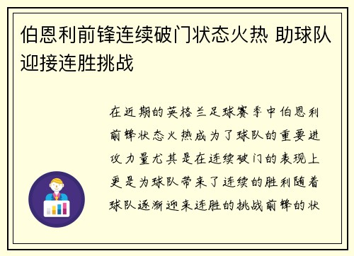 伯恩利前锋连续破门状态火热 助球队迎接连胜挑战